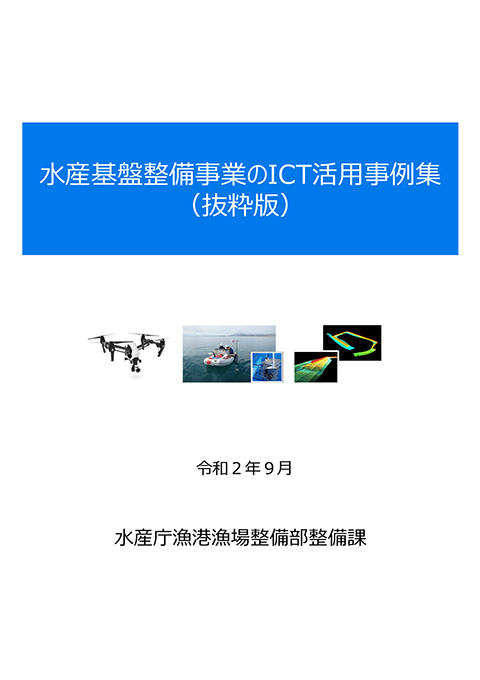 水産基盤整備事業のICT活用事例集（抜粋版）