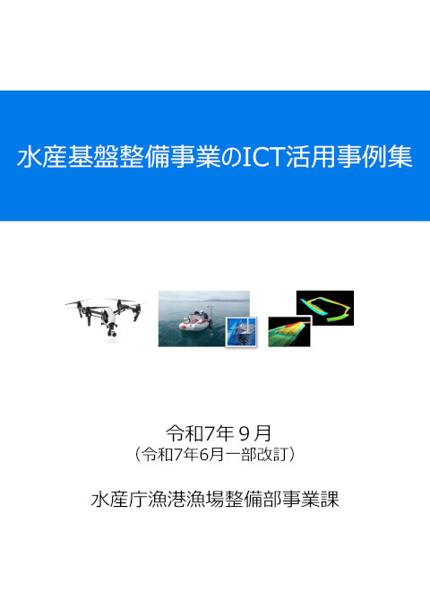 水産基盤整備事業のICT活用事例集