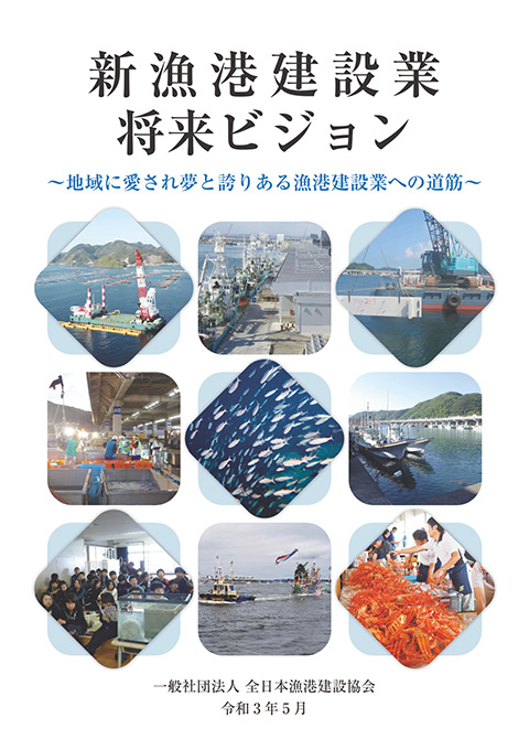 漁港建設業の将来ビジョン（令和３年５月）全文