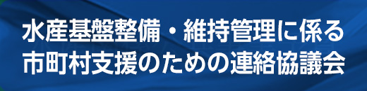 水産基盤整備・維持管理に係る市町村支援のための連絡協議会